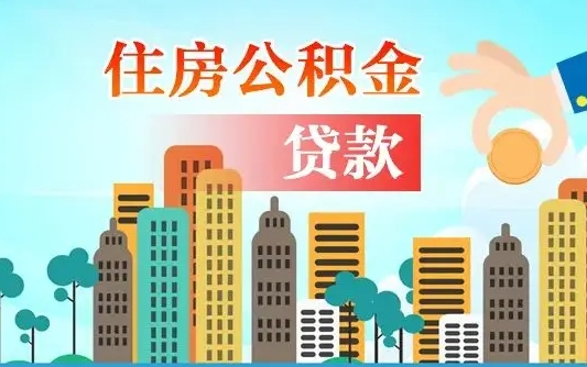 大同住房公积金提取需要什么条件（取住房公积金提取条件）